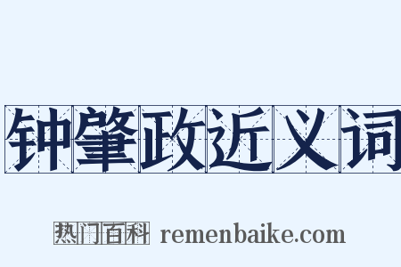 钟肇政近义词是什么意思的图片